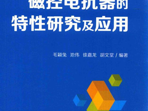 磁控电抗器的特性研究及应用 毛颖兔，池伟，徐嘉龙 著 (2017版)