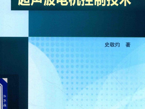 超声波电机控制技术 史敬灼 (2018版)