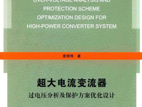 电气工程系列丛书 超大电流变流器过电压分析及保护方案优化设计 查烽炜 著 (2017版)