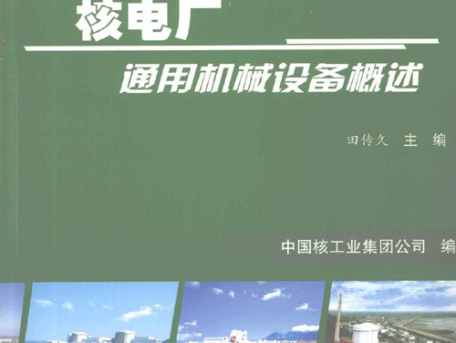 核电厂新员工入场培训系列教材 核电厂通用机械设备概述 (田传久编) (2011版)