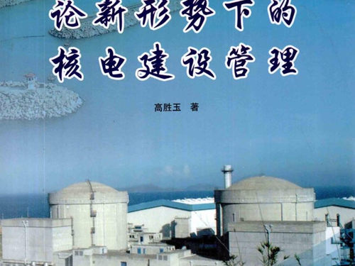 论新形势下的核电建设管理 (高胜玉 著) (2010版)