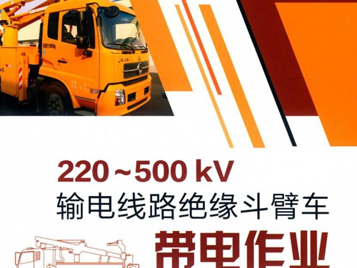 220-500kV输电线路绝缘斗臂车带电作业 周炳凌 (2018版)