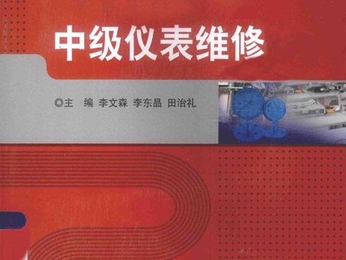 电气信息类精品系列 中级仪表维修 李文森，李东晶，田治礼 (2015版)