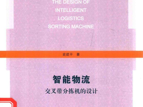 电气工程系列丛书 智能物流交叉带分拣机的设计 史建平 著 (2017版)