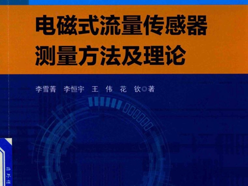 电磁式流量传感器测量方法及理论 李雪菁等著 (2018版)