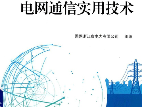 电网通信实用技术 国网浙江省电力有限公司组编 (2018版)