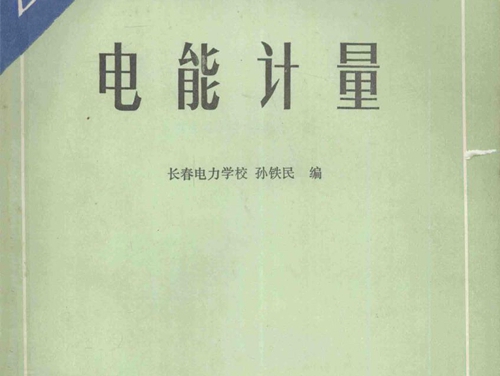 中等专业学校教材 电能计量 长春电力学校 孙铁民 编 (1992版)