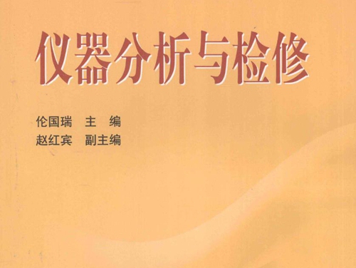 全国电力职业教育规划教材 仪器分析与检修 (伦国瑞 编) (2011版)