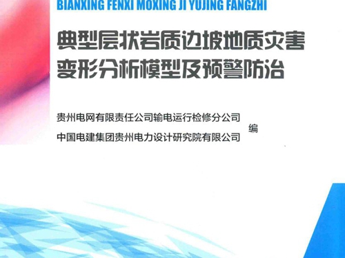 典型层状岩质边坡地质灾害变形分析模型及预警防治 贵州电网有限责任公司输电运行检修分公司，中国电建集团贵州电力设计研究院有限公司 编 (2018版)