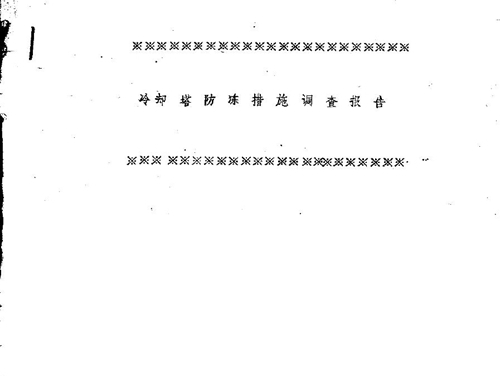 冷却塔防冻措施调查报告 水利电力部规划设计院，内蒙电力勘测设计院 (1967版)