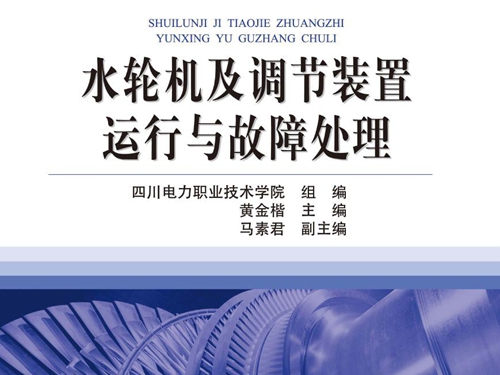 国家示范性高职院校精品教材 水轮机及调节装置运行与故障处理 四川电力职业技术学院组编；黄金楷 编 (2012版)