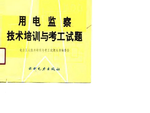 电力工人技术培训与考工试题丛书 用电监察技术培训与考工试题 电力工人技术培训与考工试题丛书 编委会 编 (1990版)