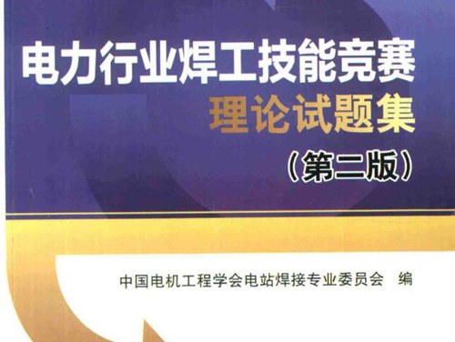 电力行业焊工技能竞赛理论试题集 第2版 中国电机工程学会电站焊接专业委员会 (2017版)