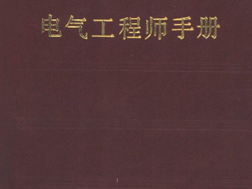 电气工程师手册 机械工程手册，电机工程手册编辑委员会编 (1987版)