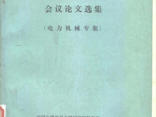 第一届金属耐磨材料学术会议论文选集 电力机械专集 中国金属学会金属耐磨材料学组，《电力机械》编辑部 编 (1982版)