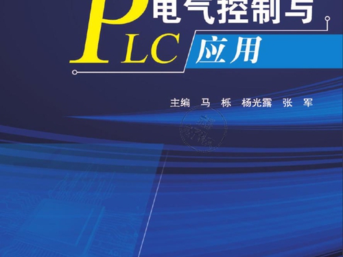 电气控制与PLC应用 马栎, 杨光露, 张军 (2019版)