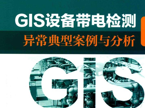 GIS设备带电检测异常典型案例与分析 国家电网公司运维检修部组编 (2017版)