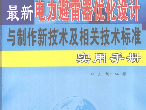 最新电力避雷器优化设计与制作新技术及相关技术标准实用手册 第一卷 江彬 (2007版)