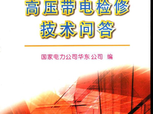 电业工人技术问答丛书 高压带电检修技术问答 国家电力公司华东公司 编 (2004版)