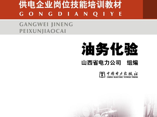 供电企业岗位技能培训教材 油务化验 山西省电力公司组编 (2012版)