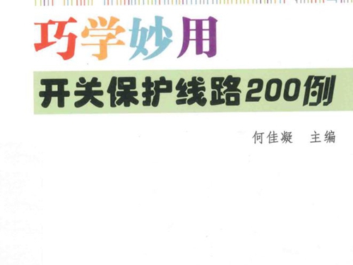 一图一例巧学电工小丛书 巧学妙用开关保护线路200例 何佳凝 (2014版)