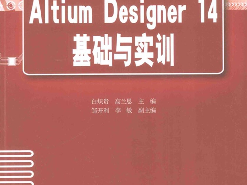 职业教育电工电子类基本课程系列教材 Altium Designer 14基础与实训 白炽贵，高兰恩 (2015版)