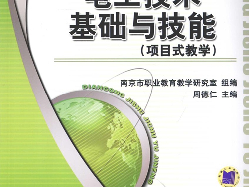 中等职业教育课程改革规划新教材 电工技术基础与技能(项目式教学） 周德仁 (2009版)