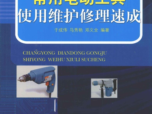 常用电动工具使用维护修理速成 (于成伟，马秀艳，邓文全) (2011版)