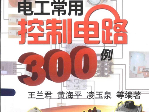 实物图解电工常用控制电路300例 第2版 王兰君，黄海平，凌玉泉 等 (2015版)