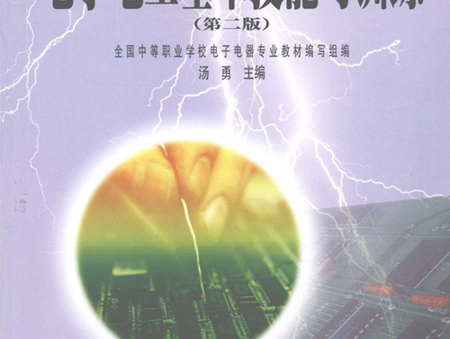 中等职业学校电子电器专业教育部规划教材 电子电工基本技能与训练 第2版 汤勇 (2008版)