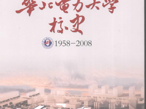 华北电力大学校史 1958-2008 《华北电力大学校史》编写组 (2008版)