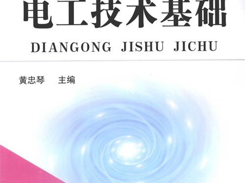 教育部高等职业教育示范专业规划教材 电工技术基础 黄忠琴 (2009版)