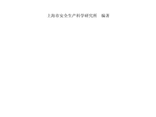 特种作业人员安全技术培训教材 低压电工作业人员安全技术与管理 上海市安全生产科学研究所 (2017版)