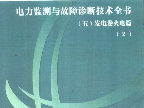 电力监测与故障诊断技术全书 五 发电卷火电篇 2 国家电网公司武汉高压研究所 (2005版)