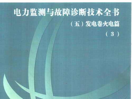 电力监测与故障诊断技术全书 五 发电卷火电篇 3 国家电网公司武汉高压研究所 (2005版)