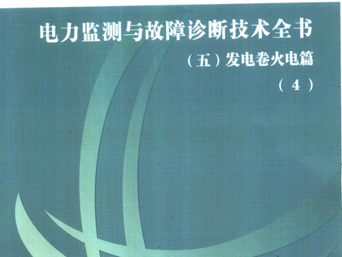 电力监测与故障诊断技术全书 五 发电卷火电篇 4 国家电网公司武汉高压研究所 (2005版)