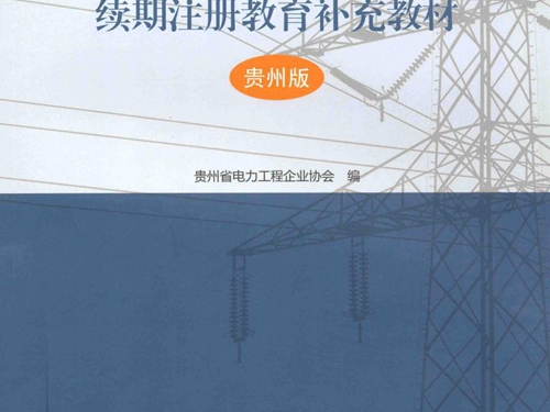 电工进网作业许可续期注册教育补充教材(贵州版） 贵州省电力工程企业协会 编 (2014版)