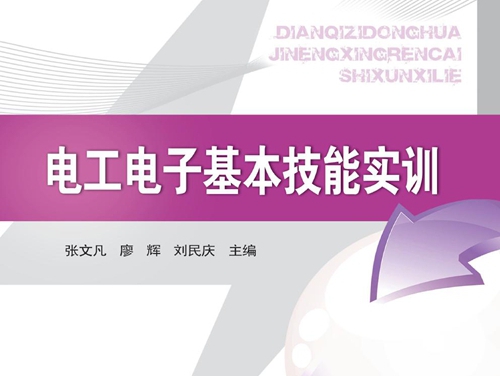 电气自动化技能型人才实训系列 电工电子基本技能实训 张文凡，廖辉，刘民庆 (2013版)