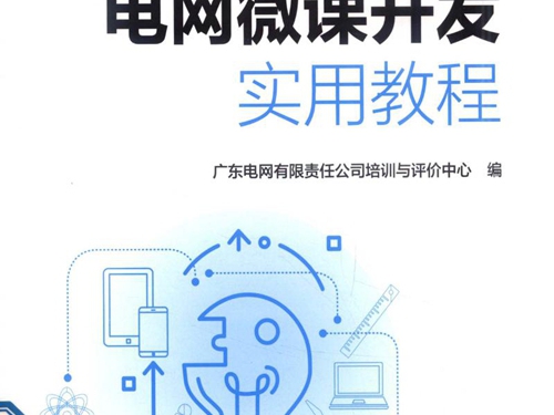 电网微课开发实用教程 广东电网有限责任公司教育培训与评价中心 编 (2019版)