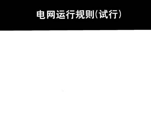 电网运行规则(试行） 国家电力监管委员会 编 (2007版)