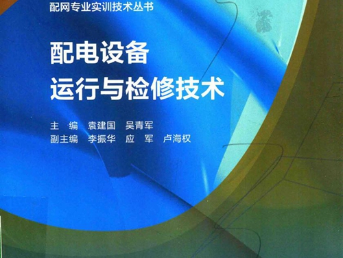 配网专业实训技术丛书 配电设备运行与检修技术 袁建国，吴青军 (2018版)