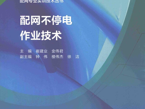 配网专业实训技术丛书 配网不停电作业技术 崔建业，金伟君 (2018版)