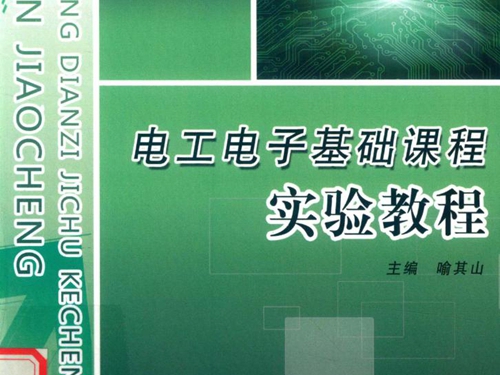 电工电子基础课程实验教程 喻其山 (2018版)