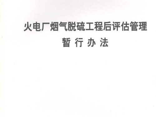 火电厂烟气脱硫工程后评估管理暂行办法 中国电力企业联合会 编 (2006版)