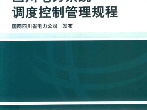 四川电力系统调度控制管理规程 国网四川省电力公司发布 (2018版)