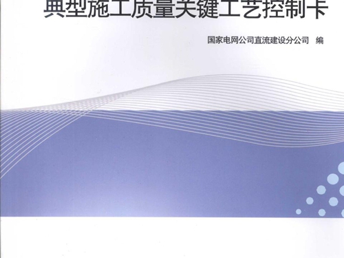 特高压换流站典型施工质量关键工艺控制卡 国家电网公司直流建设分公司 编 (2010版)