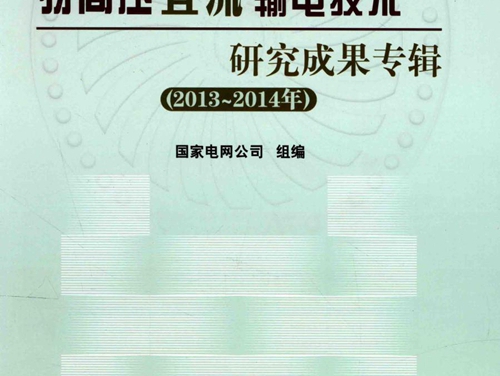 特高压直流输电技术研究成果专辑 2013-(2014版) 国家电网公司 组编 (2015版)