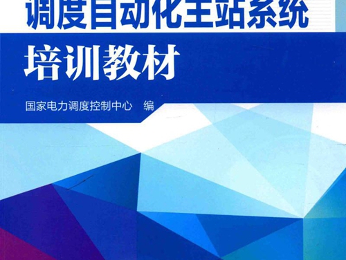 调度自动化主站系统培训教材 国家电力调度控制中心 编 (2017版)