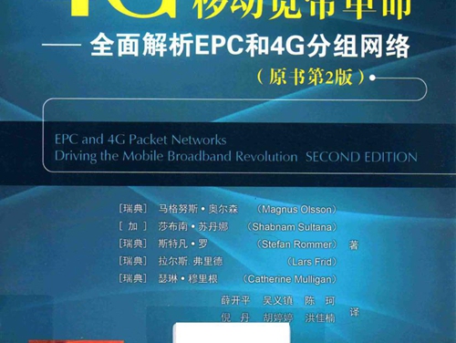 国际电气与电子工程译丛 4G移动宽带革命 全面解析EPC和4G分组网络 原书第2版 (瑞典）马格努斯·奥尔森 等著 (2016版)