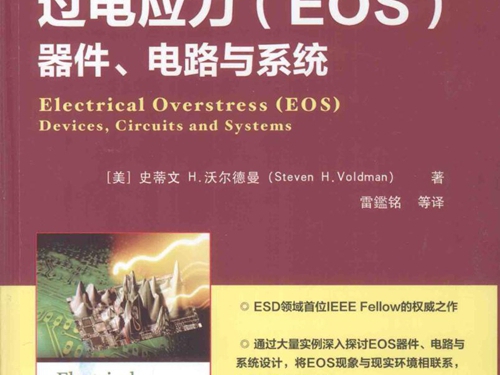 国际电气工程先进技术译丛 过电应力(EOS）器件 电路与系统 (美）史蒂文·H.沃尔德曼(steven H.Voldman） 著；雷鑑铭 译 (2016版)